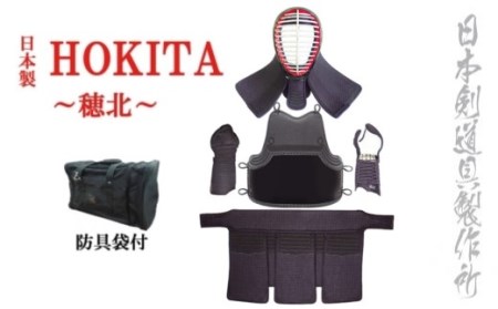 剣道防具セット HOKITA 防具袋付[60-1]