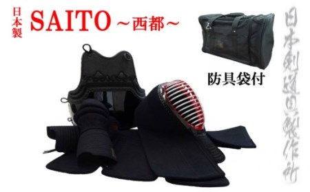 剣道防具セット   SAITO 　防具袋付＜31-2＞