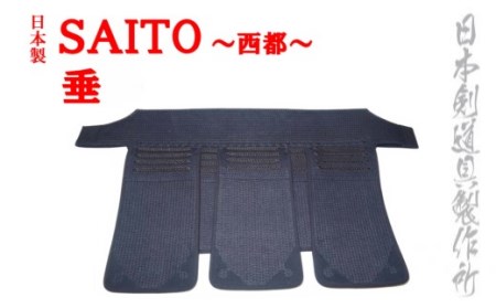 剣道防具 　SAITO 　垂＜8.5-3＞