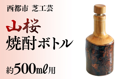 山桜焼酎ボトル500ml用[2.2-1]