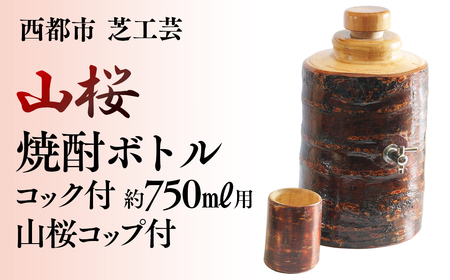 山桜焼酎ボトル750ml コック付コップセット[5.5-1]