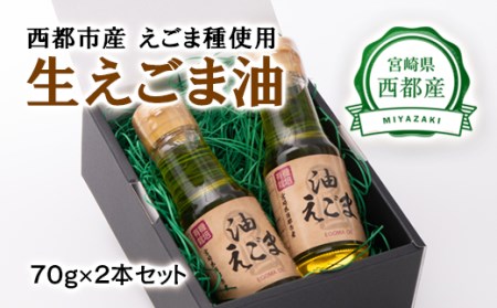 国産 生えごま油(70g×2本)セット[1-240]