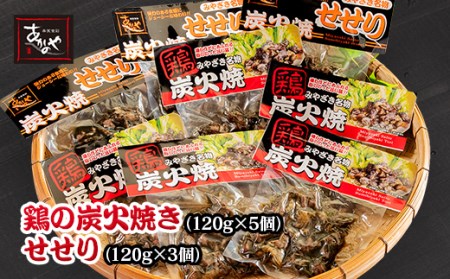 あかのや 鶏の炭火焼とセセリのセット 120g×8パック[1.5-15]