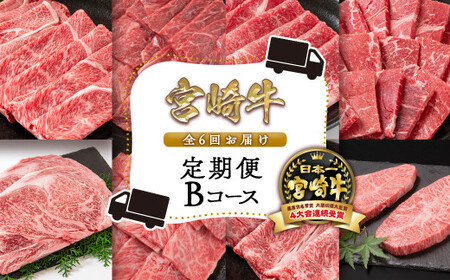 [6ヶ月定期便]ミヤチク 宮崎牛Bコース 焼肉 すき焼き ステーキ等 4等級以上 国産牛肉[11-3]