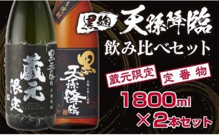 芋焼酎 蔵元限定&定番 黒麹天孫降臨飲み比べ一升瓶セット 神楽酒造[1.7-16]