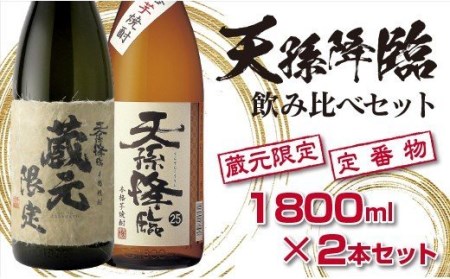 芋焼酎 蔵元限定&定番 天孫降臨飲み比べ一升瓶セット 神楽酒造[1.7-17]