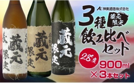 麦・芋焼酎 蔵元限定飲み比べ「くろうま」「天孫降臨」「黒麹天孫降臨」セット 神楽酒造[1.5-204]