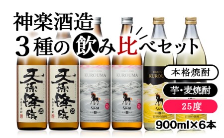 芋・麦焼酎 神楽酒造3種の飲み比べセット[2.1-6]
