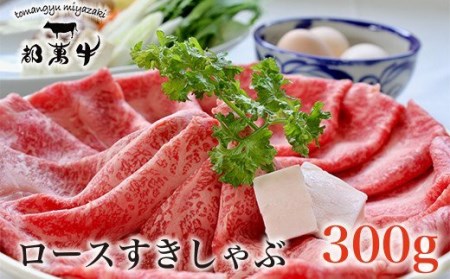 都萬牛 ローススライス300g すきやき・しゃぶしゃぶ 国産牛肉[1-36]