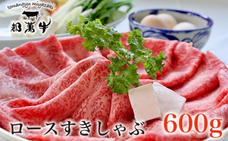 【年内発送】都萬牛　ローススライス600g　すきやき・しゃぶしゃぶ　国産牛肉＜2-25＞