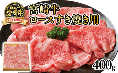 [宮崎牛]ローススライス400g すき焼き用 4等級以上 国産牛肉[2.5-30]