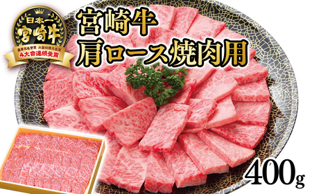 [宮崎牛]肩ロース焼肉用400g 4等級以上 国産牛肉[2.5-31]