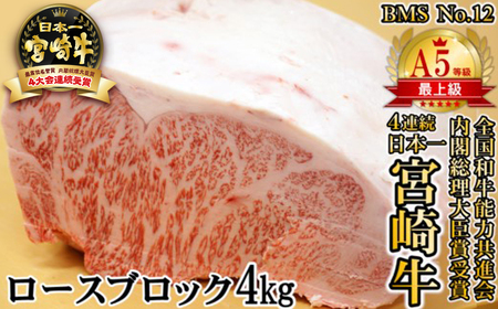 [A5等級BMS No.12]宮崎牛 ロースブロック4kg 希少品 国産牛肉[34-2]