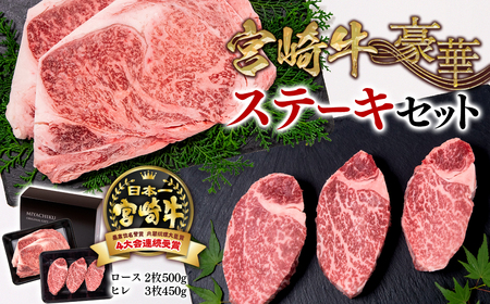 [宮崎牛]ミヤチク 豪華ステーキセット 4等級以上 国産牛肉[6-3]