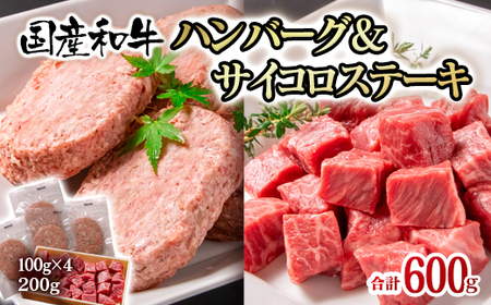 黒毛和牛ハンバーグ&一口ステーキ 計600g 国産牛肉[1-284]