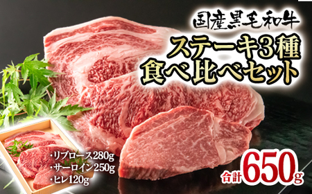 黒毛和牛 高級部位3種食べ比べステーキ 国産牛肉[2.8-1]