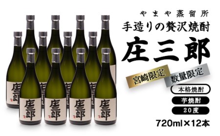 芋焼酎 手造り贅沢焼酎 720ml 12本入(宮崎限定)[4.8-1]