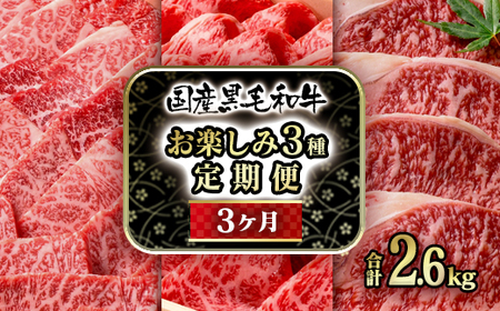 [定期便]黒毛和牛バラエティ3種 3カ月定期便 焼肉 すき焼き用スライス ステーキ 国産牛肉[12-7]