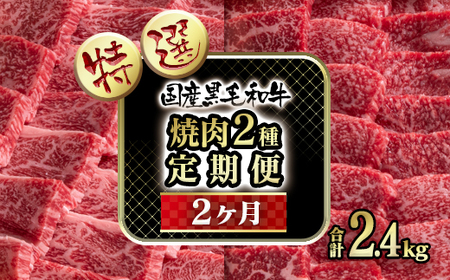 [定期便]黒毛和牛 特選焼肉2種 2カ月定期便 国産牛肉 宮崎有田牧場[10-16]