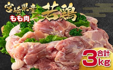 宮崎県産若鶏 もも肉3kg 国産鶏肉[1.1-25]