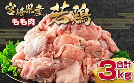 宮崎県産若鶏 もも肉切身3kg 国産鶏肉[1.5-227]