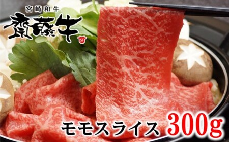 宮崎和牛「齋藤牛」モモスライス300g 国産牛肉 すき焼き[1-93]