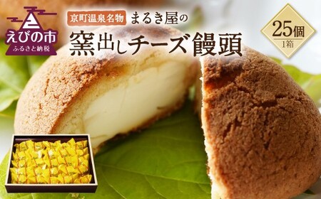 チーズの饅頭の返礼品 検索結果 | ふるさと納税サイト「ふるなび」