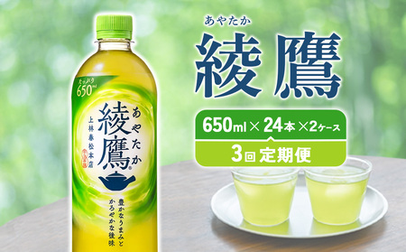 [3回定期便]綾鷹(650ml×24本)2ケース 合計144本 玉露 水出し ペットボトル お茶 緑茶 コカコーラ 送料無料