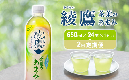 [2回定期便] 綾鷹茶葉のあまみ (650ml×24本)×1ケースセット 玉露 水出し ペットボトル お茶 緑茶 コカ・コーラ 送料無料