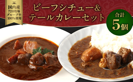 えびの高原 ビーフシチューテールカレーセット 5パック 合計870g(170g×3パック) 牛テール カレー(180g×2)肉 惣菜 便利 時短 温めるだけ 成長ホルモン不使用レンジ対応 送料無料