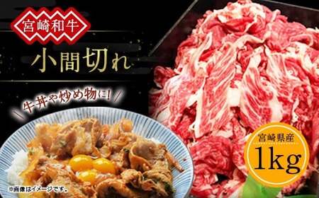 訳あり 宮崎和牛 小間切れ 1kg 1000g 250g×4個 牛肉 お肉 スライス 経産牛 和牛 冷凍 小分け 宮崎県産 九州産 送料無料