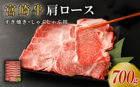 宮崎牛 肩ロース しゃぶしゃぶ すき焼き用 700g 切り落とし 牛肉 国産 お肉 冷凍 宮崎県 九州 送料無料 日本一 祝!宮崎牛は、史上初和牛オリンピック4大会連続内閣総理大臣賞受賞!