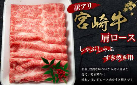 [訳あり]宮崎牛 肩ロースしゃぶしゃぶ すき焼き用 400g 切り落とし 牛肉 国産 冷凍 数量限定 宮崎県 九州 送料無料 日本一 祝!宮崎牛は、史上初和牛オリンピック4大会連続内閣総理大臣賞受賞!