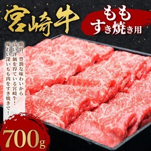 宮崎牛 もも すき焼き用 700g 宮崎牛 切り落とし 牛肉 モモ 赤身 国産牛 お肉 すき焼き 冷凍 ギフト 贈答用 贈り物 宮崎県 九州 送料無料 日本一 祝!宮崎牛は、史上初和牛オリンピック4大会連続内閣総理大臣賞受賞!