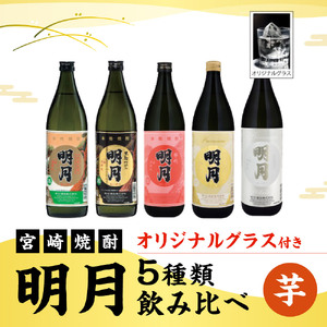 芋焼酎 明月 5種類 飲み比べ オリジナルグラス付 900ml 5本 セット芋焼酎 焼酎 芋焼酎 お酒 宮崎県産 芋焼酎 九州産 霧島山のめぐみめぐる えびの市 送料無料 芋焼酎