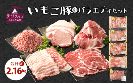 [訳あり]いもこ豚(彩) 5種盛り バラエティセット 合計2.16kg 切り落とし 豚肉 バラスライス こま切れ ロース 肩ロース しゃぶしゃぶ 生姜焼き しょうが焼き とんかつ 豚カツ サムギョプサル スライス 豚ミンチ 詰合せ 冷凍 宮崎県産 九州産 国産 発送時期が選べる 送料無料