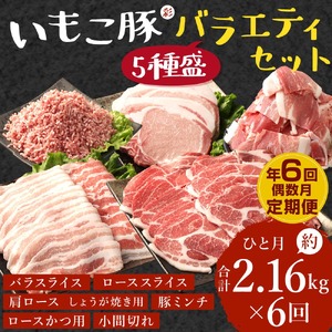 [訳あり][定期便年6回/偶数月発送]いもこ豚(彩) 5種盛り 豚肉 バラエティセット 豚肉 2.16kg 豚肉