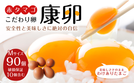 わけありたまご 康卵 90個 卵 たまご 破損保証 10個含む 赤 Mサイズ 玉子 タマゴ 生卵 鶏卵 鶏 訳あり TKG たまごかけごはん 卵かけご飯 かけごはん 玉子焼き 卵焼き ゆで卵国産 九州産 送料無料 