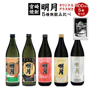 焼酎 芋焼酎 明月 5種類 飲み比べ オリジナルグラス付 900ml 5本 セット 焼酎 芋焼酎 芋 お酒 明月 宮崎県産 九州産 霧島山のめぐみめぐる えびの市 送料無料 