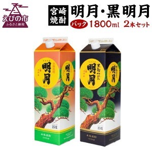 焼酎 芋焼酎 明月 黒明月 1800mlセット パック 焼酎 芋焼酎 1800ml 2本 セット 芋 お酒 宮崎県産 九州産 霧島山のめぐみめぐる えびの市 送料無料 