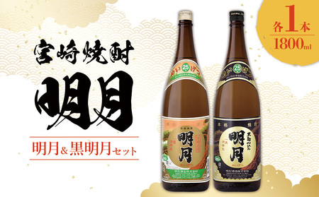 宮崎県産 焼酎 明月 黒明月 1800ml 2本 セット 芋 お酒 焼酎 芋焼酎 瓶 九州産 霧島山のめぐみめぐる えびの市 送料無料