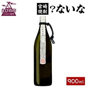 宮崎焼酎 限定 ?ないな 900ml 1本 焼酎 芋焼酎 明月 芋 お酒 芋焼酎 明月 瓶 アルコール度数 25度 限定 特約店 宮崎県産 九州産 霧島山のめぐみめぐる えびの市 送料無料 