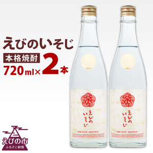 焼酎 芋焼酎 明月 限定 えびのいそじ 720ml × 2本 セット 本格焼酎 えびの市制施行50周年 記念ボトル 25度 焼酎 芋焼酎 明月 限定 コガネセンガン ビン お酒 アルコール 記念 明石酒造 えびの産 国産 宮崎県 九州 霧島山のめぐみめぐる えびの市 送料無料 