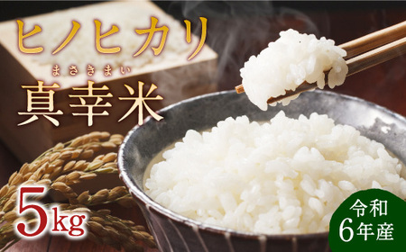 [令和6年度] 新米 限定品 えびの産 ヒノヒカリ 真幸米(まさきまい) 5kg 米 ひのひかり お米 精米 白米 宮崎県産 九州産 送料無料 こめ おにぎり お弁当