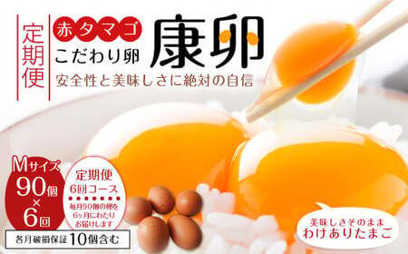 [6回定期便]わけありたまご 康卵 Mサイズ 90個 卵 たまご 玉子 生卵 鶏卵 破損保証各月10個含む 宮崎県産 九州産 送料無料