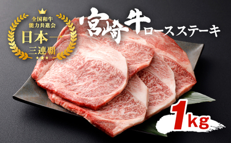 宮崎牛 ロースステーキ 5枚セット 約200g×5枚 切り落とし 牛肉 ステーキ 約1000g 約1kg 黒毛和牛 和牛 お肉 ロース セット 国産 冷凍 宮崎県産 九州産 送料無料