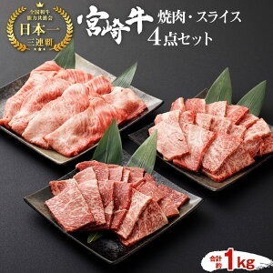 宮崎牛 切り落とし 牛肉 焼肉 スライス 4点セット 合計約1kg 黒毛和牛 宮崎牛 切り落とし 牛肉 焼肉 和牛 セット もも ロース 肩ロース 焼き肉 すき焼き すき焼 お肉 冷凍 国産 九州産 宮崎県産 送料無料 祝! は、史上初 和牛 オリンピック4大会連続内閣総理大臣賞受賞!