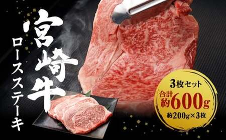 宮崎牛 ロースステーキ 3枚セット 約200g×3枚 宮崎牛 切り落とし 牛肉 約600g 牛肉 ロース ステーキ 誕生日 お祝い 日本一 和牛のオリンピック