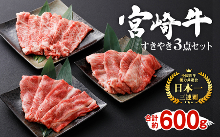 宮崎牛 切り落とし 牛肉 すきやき 3点セット 合計約600g 黒毛和牛 和牛 セット ロース 肩ロース バラ スライス すき焼き お肉 冷凍 国産 九州産 宮崎県産 送料無料 祝!宮崎牛は、史上初和牛オリンピック4大会連続内閣総理大臣賞受賞!