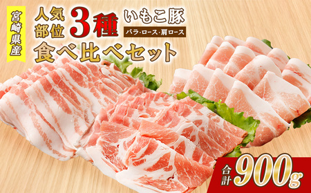 いもこ豚 人気部位3種 食べ比べセット 900g(300g×3パック)ぶた肉 ブタ肉 30日 お肉 ロース 肩ロース しゃぶしゃぶ 冷凍 国産 宮崎県産 九州 送料無料 薄切り 小分け